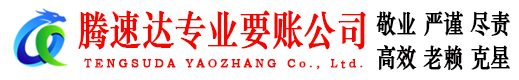 新北腾速达收债公司